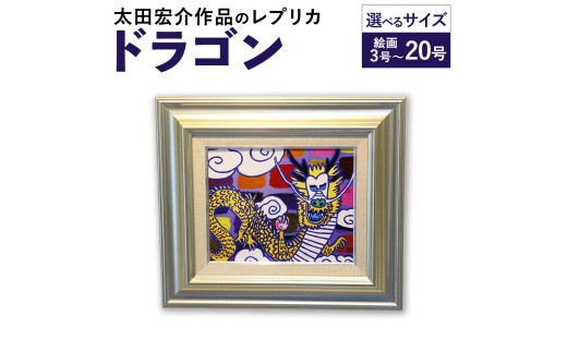 ドラゴン 絵画8号 レプリカ 絵 かいが 龍 太田宏介 九州 福岡県 太宰府市福岡県太宰府市500000衣類・装飾品・工芸品その他 装飾品・工芸品