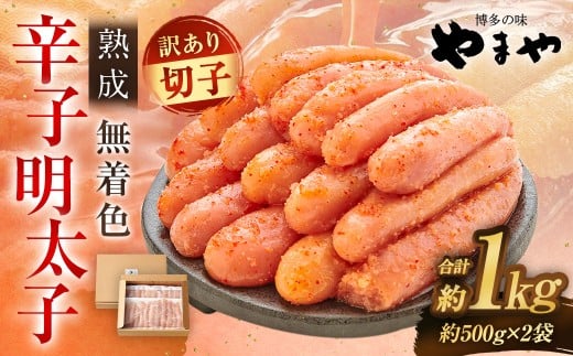 【寄附額改定↓】【訳あり】やまや 熟成無着色 辛子明太子 切子 冷凍 1kg (1000g) 【3月発送】福岡県太宰府市11000魚介・海産物明太子・その他魚卵