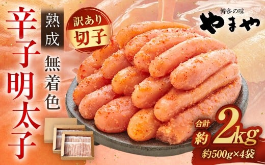 【2026年2月発送】【訳あり】 やまや 熟成無着色 辛子明太子 切子 1kg×2 (計2kg) 辛子明太子 辛子めんたいこ 明太子 めんたいこ 冷凍福岡県太宰府市22000魚介・海産物明太子・その他魚卵