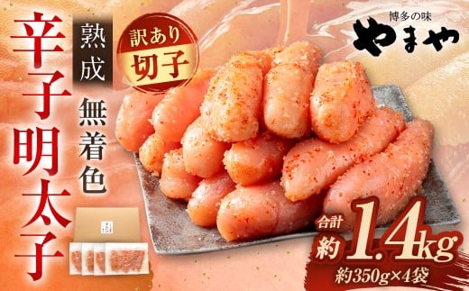 【2025年12月発送】【訳あり】 やまや 熟成無着色 辛子明太子 切子 700g×2 (計1.4kg) 辛子明太子 辛子めんたいこ 明太子 めんたいこ 冷凍福岡県太宰府市17000魚介・海産物明太子・その他魚卵