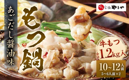 【2025年12月発送】博多もつ鍋 やまや もつ鍋セット あごだし醤油味(5ー6人前)×2 もつ鍋 モツ鍋 モツ セット あごだし 醤油味  冷凍 国産福岡県太宰府市22000鍋セット・総菜・加工食品カレ