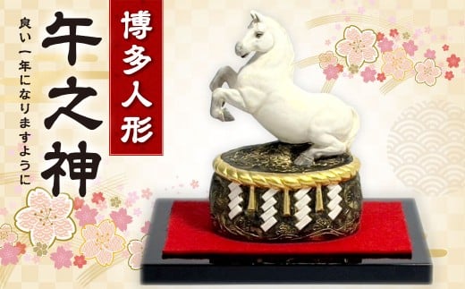 干支「午之神」うま 午 人形 博多人形 桐箱入り 陶製人形 守り神 金箔使用 手作り 干支置物 縁起物 十二支 雑貨 飾り物 インテリア 陶器 迎春福岡県太宰府市37000衣類・装飾品・工芸品その他
