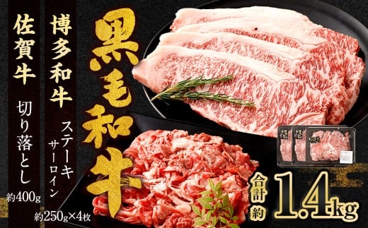 博多和牛 ステーキ (サーロイン) 4枚 (計約1kg) + 佐賀牛 切り落とし 400g / 黒毛和牛 黒毛和種 和牛 牛肉 お肉 肉 サーロイン肉 セット 国産 九州 福岡県 太宰府市 冷凍福岡県太宰府市370