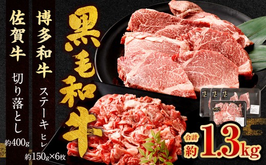 博多和牛 ステーキ (ヒレ) 6枚 (計約900g) + 佐賀牛 切り落とし 400g / 黒毛和牛 黒毛和種 和牛 牛肉 お肉 肉 ヒレ肉 セット 国産 九州 福岡県 太宰府市 冷凍福岡県太宰府市66000肉牛肉
