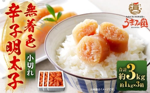 うまみ堂 無着色 辛子明太子 小切れ 3kg(1kg×3箱) / 明太子 めんたいこ 辛子明太 明太 切れ子 すけとうだら 冷凍福岡県太宰府市25000魚介・海産物明太子・その他魚卵