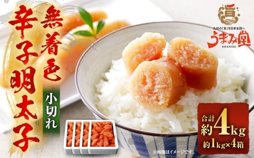 うまみ堂 無着色 辛子明太子 小切れ 4kg(1kg×4箱) / 明太子 めんたいこ 辛子明太 明太 切れ子 すけとうだら 冷凍福岡県太宰府市32000魚介・海産物明太子・その他魚卵