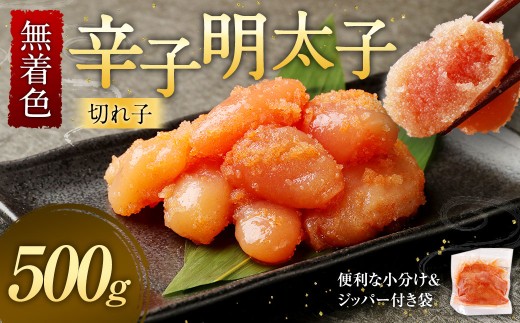 無着色 からし明太子 (切れ子) 500g 便利なジッパー付き袋 / 辛子明太子 辛子めんたいこ 明太子 めんたいこ 明太 切子 魚卵 九州 福岡県 太宰府市 冷凍福岡県太宰府市6000魚介・海産物明太