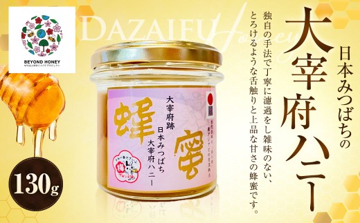 日本みつばちの大宰府ハニー 130g×1 / 蜂蜜 はちみつ 日本みつばち 蜜蜂 みつばち ハニー 国産蜂蜜 国産はちみつ 蜜 国産 九州 福岡県 太宰府市 常温福岡県太宰府市19000鍋セット・総菜・加