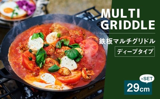 鉄板マルチグリドル 29cm SET (ディープタイプ) / 収納ケース付き 木製グリップ付き 鍋敷き付き マルチグリドル マルチグリドルパン グリルパン マルチグリル 丸形 鉄板 グリルプレート