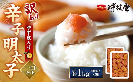 【訳あり】 辛子明太子 ゆず皮入り 一口カット 計1kg(500gx2) からしめんたいこ 明太子 明太 魚卵 すけそうだら 柚子 ゆず ひとくちサイズ 冷凍福岡県太宰府市18000魚介・海産物明太子・その