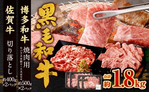 博多和牛 焼肉用 500g×2P + 佐賀牛 切り落とし 400g×2P 計1.8kg(計4パック) 牛 和牛 牛肉 お肉 肉 にく 切落し 赤身 肩肉 バラ肉 霜降り 化粧箱入り 冷凍福岡県太宰府市34000肉牛肉