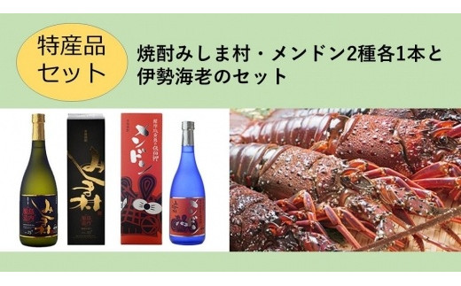【特産品セット】焼酎みしま村・メンドン2種各1本と伊勢海老のセット鹿児島県三島村50000酒・アルコール焼酎