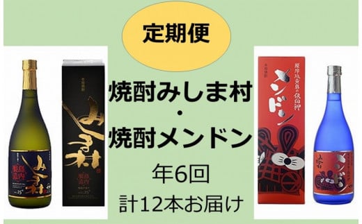 【定期便】焼酎みしま村・メンドン 年6回計12本お届け鹿児島県三島村120000酒・アルコール焼酎