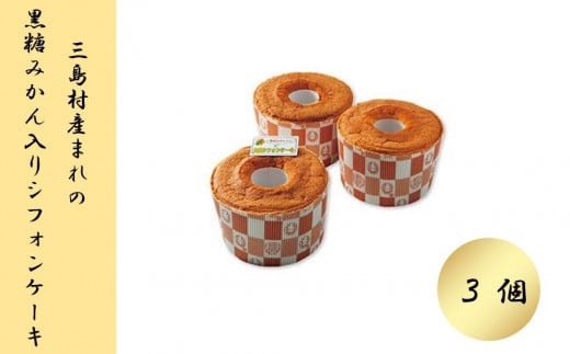 M217 黒島みかん入りシフォンケーキ 3個セット鹿児島県三島村16000菓子・スイーツケーキ・カステラ
