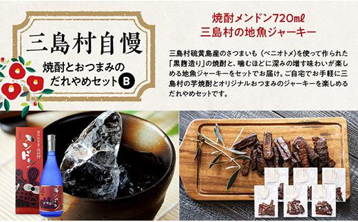 焼酎メンドンとおつまみのだれやめセットB鹿児島県三島村22000酒・アルコール焼酎
