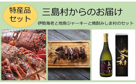 【特産品セット】三島村からのお届け−伊勢海老と地魚ジャーキーと焼酎みしま村のセット鹿児島県三島村52000魚介・海産物エビ