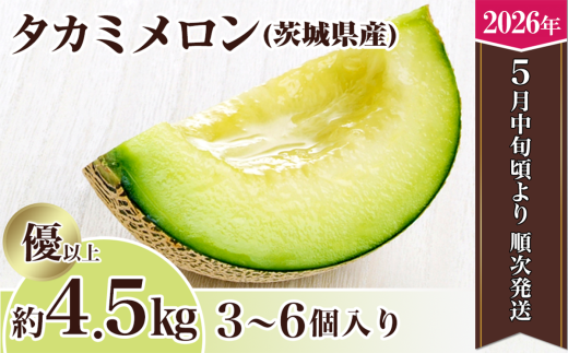 【先行予約】茨城県産タカミメロン約4.5kg(3〜6個)【2026年5月中旬〜6月下旬ごろ発送予定】【 果物 くだもの フルーツ 国産 季節限定 人気 贈り物 お取り寄せ メロン めろん プレゼント 厳