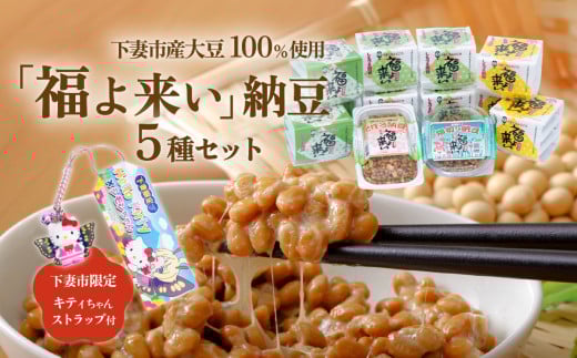 道の駅しもつま 「 福よ来い 」 納豆セット 5種 【 なっとう 小粒納豆 大粒納豆 そぼろ納豆 大豆 ハローキティ キティちゃん ストラップ 】茨城県下妻市10000鍋セット・総菜・加工食品その他