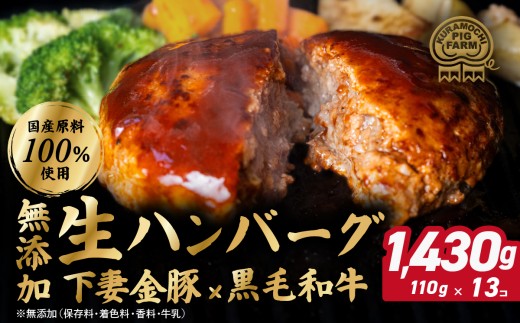 ハンバーグ 無添加 約1430g (約110g×13個) 下妻金豚 黒毛和牛【農場直営店】肉屋のこだわり 生ハンバーグ【ぶぅーぶーブランド】【ハンバーグ 無添加 和牛 黒毛和牛 はんばーぐ 牛肉 豚肉 ブ