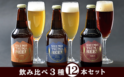 しもつまクラフトビール 12本セット 【 クラフトビール ビール 飲み比べ 宅飲み お酒 ラガービール 酵母 ビール飲み比べ フルーティー 瓶ビール クラフトビール飲み比べ 】茨城県下妻市2