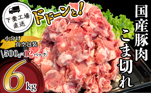 国産豚肉 こま切れドドーンと6kg ( 500g × 12パック / 小分け 真空包装 )【 下妻工場直送 】【 豚肉 こま切れ 切り落とし パック 小分け 便利 国産 料理 ポーク ぶたにく 国産豚 マルリン 】茨