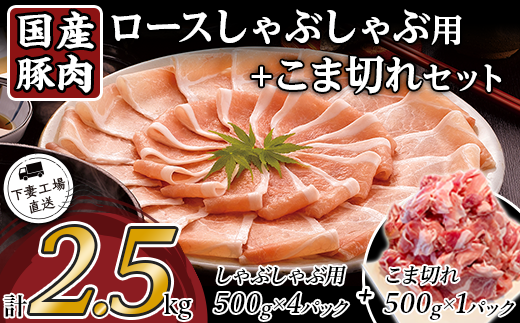 国産豚肉ロース しゃぶしゃぶ用 ・ こま切れセット 2.5kg ( 小分け 真空包装 )【 下妻工場直送 】【 豚肉 パック こま切れ 切り落とし セット ロース バラ しゃぶしゃぶ 豚しゃぶ 小分け 便