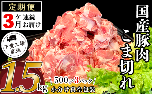 【 3ヶ月連続お届け 】 国産豚肉 こま切れ 1.5kg ( 500g × 3パック / 小分け 真空包装 )【 下妻工場直送 】【 国産 豚肉 こま切れ 切り落とし 豚 料理 豚こま 豚肉 小分け 定期便 便利 ポーク マ