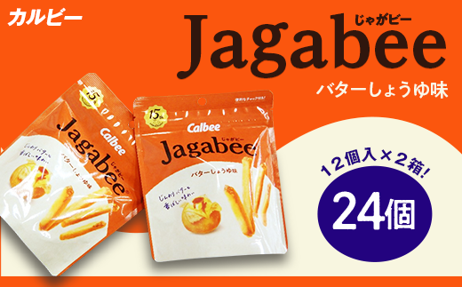 カルビー Jagabee ( じゃがビー ) 2箱 バターしょうゆ味 ( 24個 )【 下妻工場産 】【 お菓子 おやつ ポテト じゃがいも 人気 ふるさと納税 素材 】茨城県下妻市15000菓子・スイーツ煎餅・お