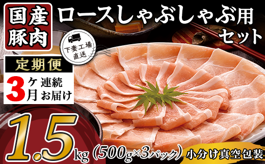 【 3ヶ月連続お届け 】国産豚肉ロース しゃぶしゃぶ用 1.5kg ( 500g × 3パック / 小分け真空包装 )【 下妻工場直送 】【 国産 豚肉 豚ロース 豚 料理 しゃぶしゃぶ 豚肉 ロース 小分け 定期便