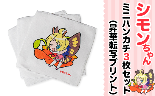 シモンちゃん ミニハンカチ3枚セット ( 昇華転写プリント )【 下妻市 ハンカチ ミニハンカチ プレゼント シモンちゃん イメージキャラクター 】茨城県下妻市7000衣類・装飾品・工芸品その他