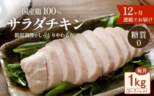 国産鶏サラダチキン 1kg ( 約5 〜 7パック入り ) 糖質ゼロ ・ 保存料不使用 【 12ヶ月連続お届け 】【 定期便 サラダチキン ダイエット 筋トレ タンパク質 サラダ おかず 国産 鶏肉 鶏 チキン