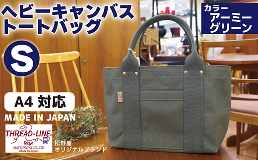ヘビーキャンバス トートバッグ Sサイズ アーミーグリーン 帆布 【 カバン かばん 鞄 旅行 ビジネス アウトドア 工芸 日本製 】茨城県下妻市34000衣類・装飾品・工芸品鞄・バッグ