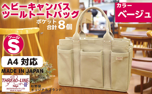 ヘビーキャンバス ツール トートバッグ Sサイズ ベージュ 帆布【 カバン かばん 鞄 旅行 ビジネス アウトドア 工芸 日本製 】茨城県下妻市56000衣類・装飾品・工芸品鞄・バッグ