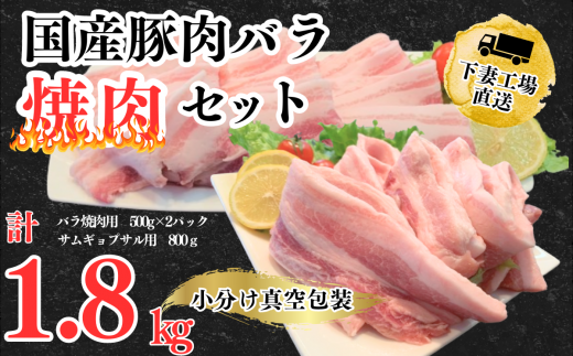 国産豚肉バラ 焼肉セット 1.8kg ( 小分け 真空包装 )【 下妻工場直送 】【 豚肉 バラ 焼肉用 サムギョプサル パック 小分け 便利 国産 料理 ポーク ぶたにく 国産豚 人気 ランキング 韓国料