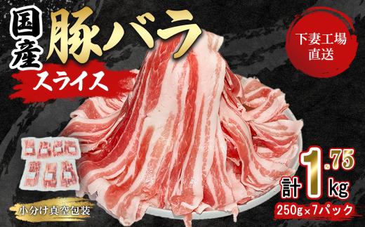 国産豚肉 バラスライス 1.75kg  ( 250g × 7パック / 小分け 真空包装 ) 【 下妻工場直送 】【 豚肉 バラスライス パック 小分け 便利 国産 料理 ポーク ぶたにく 国産豚 人気 ランキング マルリン