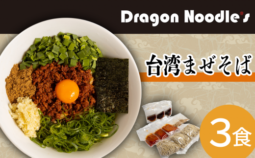 台湾まぜそば 3食セット ( 麺 タレ 具材 )【 らーめん 拉麺 ラーメンセット ピリ辛 極太麺 ラーメン 】茨城県下妻市10000麺ラーメン