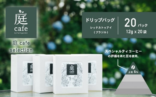 ドリップバッグコーヒー 20個セット【 コーヒー 自家焙煎 焙煎 コーヒー豆 ギフト 手軽 珈琲 おすすめ ドリップバッグ 】茨城県下妻市13000お茶・飲料コーヒー・紅茶