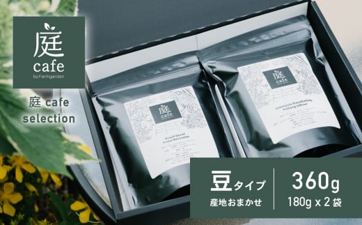 庭cafe おすすめ コーヒー豆 180g × 2種 【 コーヒー 自家焙煎 焙煎 コーヒー豆 おすすめ ギフト 珈琲 】茨城県下妻市15000お茶・飲料コーヒー・紅茶