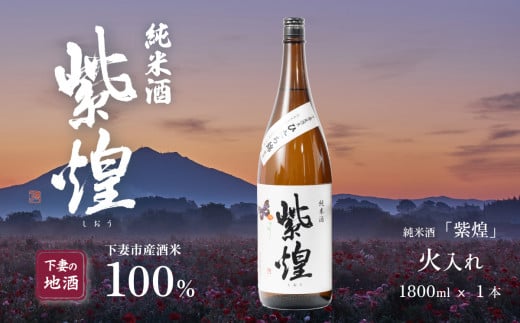 紫煌 ( しおう )  純米酒 火入れ 1.8L × 1本 【 日本酒 純米酒 火入れ酒 燗 熱燗 花酵母 お酒 地酒 天然酵母 ひたち錦 淡麗 筑波山水系 酒 ギフト 食中酒 贈答 来福 来福酒造 】茨城県下妻市100