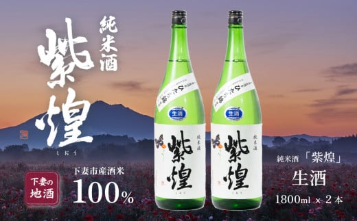 紫煌 ( しおう ) 純米酒 生原酒 1.8L × 2本 【 日本酒 純米酒 生酒 生原酒 花酵母 お酒 地酒 天然酵母 ひたち錦 淡麗 筑波山水系 酒 ギフト 食中酒 贈答 来福 来福酒造 】茨城県下妻市21000酒・