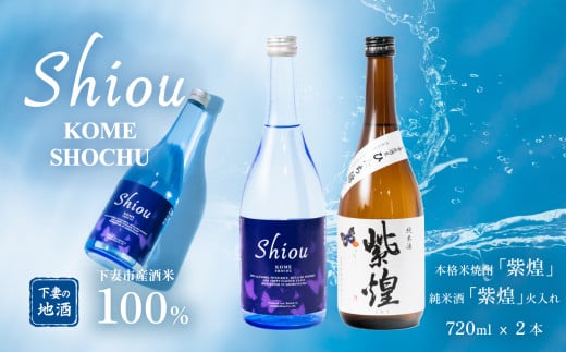 【 飲み比べ2本セット 】 紫煌 ( しおう ) 米焼酎 720ml x 1本 ・ 純米酒 火入れ 720ml x 1本 【 日本酒 純米酒 火入れ酒 焼酎 米焼酎  花酵母 お酒 地酒 天然酵母 ひたち錦 日本食 和食 淡麗 筑波