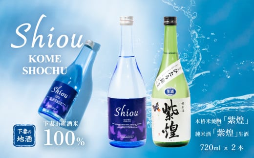 【 飲み比べ2本セット 】 紫煌 ( しおう ) 米焼酎 720ml x 1本 ・ 純米酒 生原酒 720ml x 1本 【 焼酎 米焼酎 日本酒 純米酒 生酒 生原酒 お酒 地酒 酒 ギフト 贈答 飲み比べ 来福 来福酒造 】茨城
