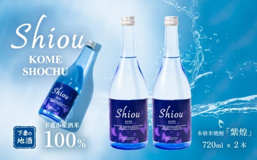 紫煌 ( しおう ) シリーズ 本格米焼酎 Shiou 720mL × 2本 【 焼酎 米焼酎 ひたち錦 お酒 地酒 天然酵母 ひたち錦 和食 淡麗 筑波山水系 酒 ギフト 日本食 贈答 来福 来福酒造 】茨城県下妻市12000