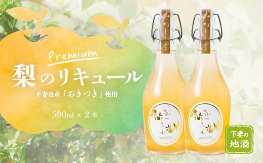 梨のリキュール プレミアム 下妻市産梨 「 あきづき梨 」 使用 500ml × 2本 【 梨 なし リキュール 下妻甘熟梨 香り お酒 あきづき梨 甘味 地酒 ナシ 果実  酒 ギフト 贈答 果実酒 カクテル 来福