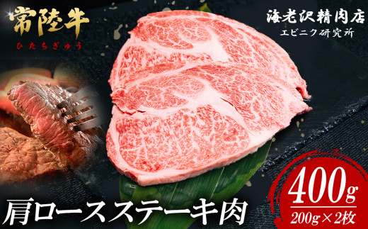 【 内容量が選べる! 】 常陸牛 肩ロースステーキ 200g × 2枚 【 お肉 選べる お好み 肉 常陸牛 牛肉 赤身 便利 肩ロース ステーキ 真空パック  黒毛和牛 和牛 ブランド牛 A4 A5 B4 B5 焼肉 国産黒