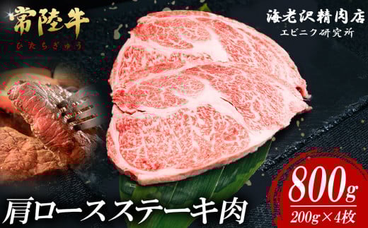 【 内容量が選べる! 】 常陸牛 肩ロースステーキ 200g × 4枚 【 お肉 選べる お好み 肉 常陸牛 牛肉 赤身 便利 肩ロース ステーキ 真空パック  黒毛和牛 和牛 ブランド牛 A4 A5 B4 B5 焼肉 国産黒