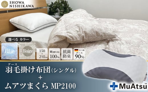 【 選べるカラー 】 昭和西川 ムアツまくら MP2100 + CMD羽毛ふとんセット シングルロングサイズ ( ベージュ ) ドイツ産グース90% 【 昭和西川 選べるカラー 羽毛布団 羽毛掛けふとん 羽毛