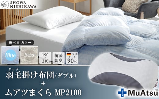 【 選べるカラー 】 昭和西川 ムアツまくら MP2100 + CMD羽毛ふとんセット ダブルロングサイズ ( ブルー ) ドイツ産ダック90% 【 昭和西川 選べるカラー 羽毛布団 羽毛掛けふとん 羽毛ふと