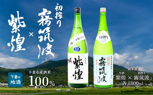 下妻地酒 「 紫煌 ( 生酒 ) ・ 霧筑波 ( 初搾り )」 1800ml × 2本 【 日本酒 生酒 ポピー 花酵母 お酒 地酒 天然酵母 ひたち錦 淡麗 筑波山水系 酒 ギフト 食中酒 贈答 来福 来福酒造 浦里 浦