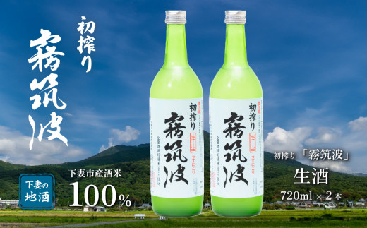 霧筑波 ( きりつくば ) 生酒 初搾り 720ml × 2本 【 日本酒 生酒 お酒 地酒 天然酵母  淡麗 筑波山水系 酒 ギフト 食中酒 贈答  浦里酒造 】茨城県下妻市12000酒・アルコール日本酒